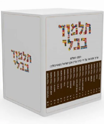 תלמוד בבלי שטיינזלץ מהדורה קטנה - 29 כרכים
