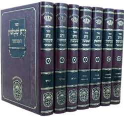 זרע שמשון המבואר - 7 כרכים