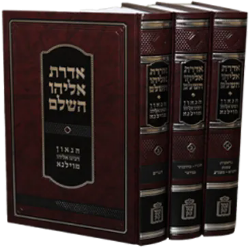 אדרת אליהו השלם - הגר”א 3 כרכים | הרב יאיר אבידן
