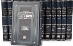 ילקוט מעם לועז החדש מנוקד על התנ"ך 35 כרכים