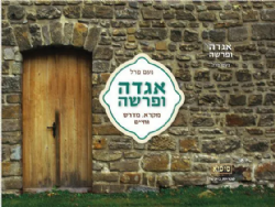 אגדה ופרשה | נעם פרל