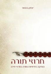 חרוזי תורה - רעיונות בפרשת השבוע בחרוזים | הרב יצחק באואר