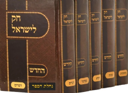 חוק לישראל החדש - בינוני 5 כרכים