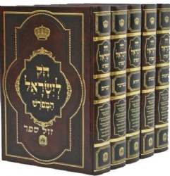 חוק לישראל המפורש גדול | הוצאת בלום