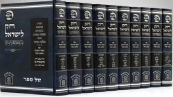 חוק לישראל כפשוטו עם ביאור משולב - 10 כרכים גדול