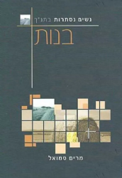 נשים נסתרות בתנ"ך - בנות | מרים סמואל