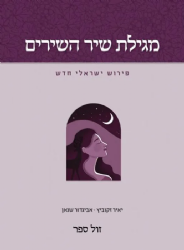 מגילת שיר השירים - פירוש ישראלי חדש | יאיר זקוביץ , אביגדור שנאן