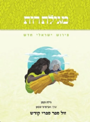 מגילת רות - פירוש ישראלי חדש | גילה וכמן ואביגדור שנאן