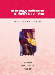 מגילת אסתר - פירוש ישראלי חדש | מישאל ציון אביגדור שנאן