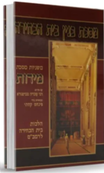 משניות מסכת תמיד | מכון המקדש