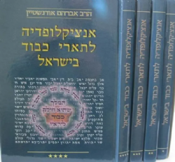 אנציקלופדיה לתארי כבוד בישראל | הרב אברהם אורנשטיין