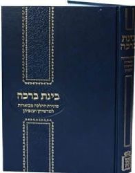 בינת ברכה - על הלכות ברכות | הרב אסף קמינצקי