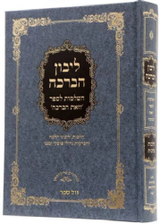 ליבון הברכה - השלמות לספר 'וזאת הברכה'