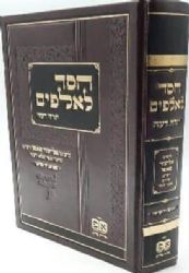 חסד לאלפים יורה דעה | רבי אליעזר פאפו - ה"פלא יועץ"