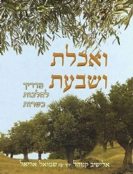 ואכלת ושבעת | הרב אלישיב קנוהל