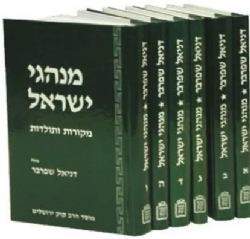 מנהגי ישראל - 8 כרכים | פרופ' דניאל שפרבר