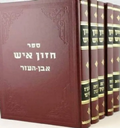 סט חזון איש בינוני 7 כרכים