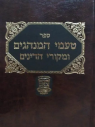 טעמי המנהגים ומקורי הדינים | הרב אברהם יצחק שפרלינג