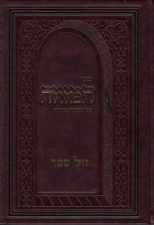 ספר המזוזה - המדריך השלם להלכות מזוזה | חיים זלמן אייזען