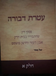 עטרת דבורה - פסקי דין | הרב אוריאל לביא