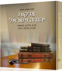 צדקות יהודה וישראל | הרב יהודה זולדן