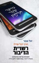 רשו"ת הדיבור | הרב יובל שרלו