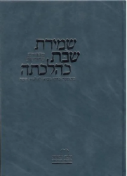 שמירת שבת כהלכתה החדש | הרב יהושע ישעיהו נויבירט