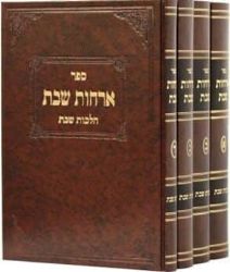 ארחות שבת - הלכות שבת 4 כרכים | הרב יצחק מרדכי הכהן רובין והרב שלום גלבר