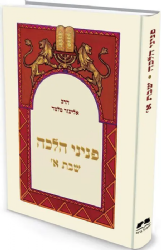 פניני הלכה - שבת חלק ב' | הרב אליעזר מלמד