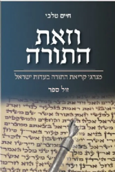 וזאת התורה - מנהגי קריאת התורה | חיים טלבי