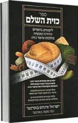 כזית השלם | ישראל פינחס באדנער