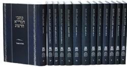 כתבי הרב הרצוג 13 כרכים | הרב יצחק אייזיק הלוי הרצוג זצ"ל