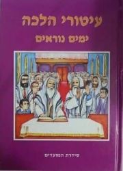 עיטורי הלכה - ימים נוראים | זאב גרינוולד