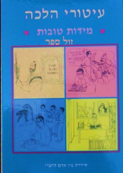 עיטורי הלכה - מידות טובות | זאב גרינולד