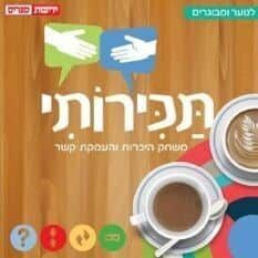 תכירותי - משחק היכרויות והעמקת הקשר | צבי איל