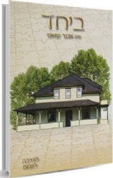 ביחד - הדרכה לזוגיות | הרב אבנר קוואס