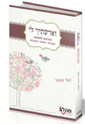 וארשתיך לי - המסע שלנו לחתונה | עמיחי סדן ויאיר גרינר