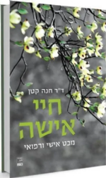 חיי אישה | ד"ר חנה קטן