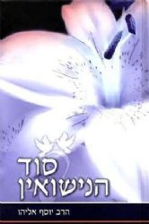 סוד הנישואין בפרשת השבוע חלק ב' | יוסף אליהו