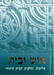 איש וביתו | אליהו כי טוב