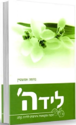 לידה' - הכנה מקצועית ורוחנית ללידה | נחמה אפשטיין