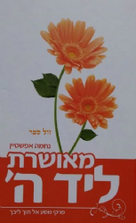 מאושרת ליד ה' - פרקי מסע אל תוך ליבך | נחמה אפשטיין