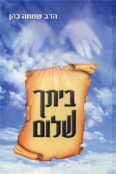 ביתך שלום | הרב שמחה כהן