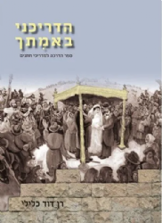 הדריכני באמתך - ספר הדרכה למדריכי חתנים | רן דוד כלילי