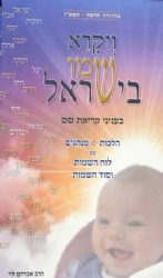 ויקרא שמו בישראל | הרב אברהם לוי