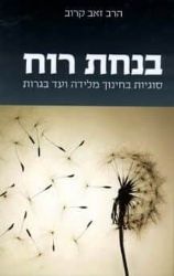 בנחת רוח | הרב זאב קרוב