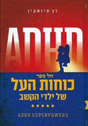 כוחות העל של ילדי הקשב | הרב דן טיומקין