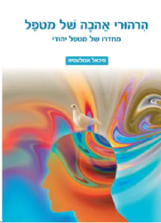 הרהורי אהבה של מטפל | ד"ר מיכאל אבולעפיה