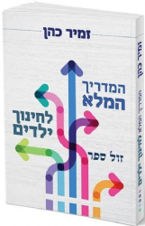 המדריך המלא לחינוך ילדים | זמיר כהן