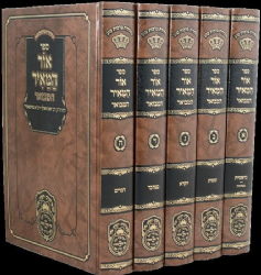 אור המאיר המבואר - 5 כרכים | רבי וואלף מזיטאמיר